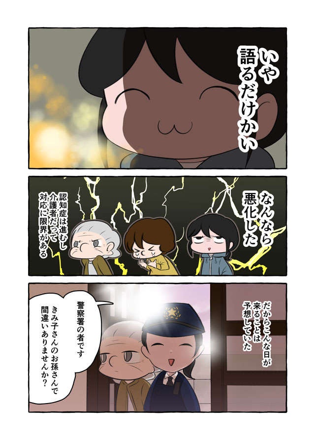 警察のお世話になった祖母。もう「在宅介護」は限界なのに...家族は助けてくれないの？／認知症介護実録（4）