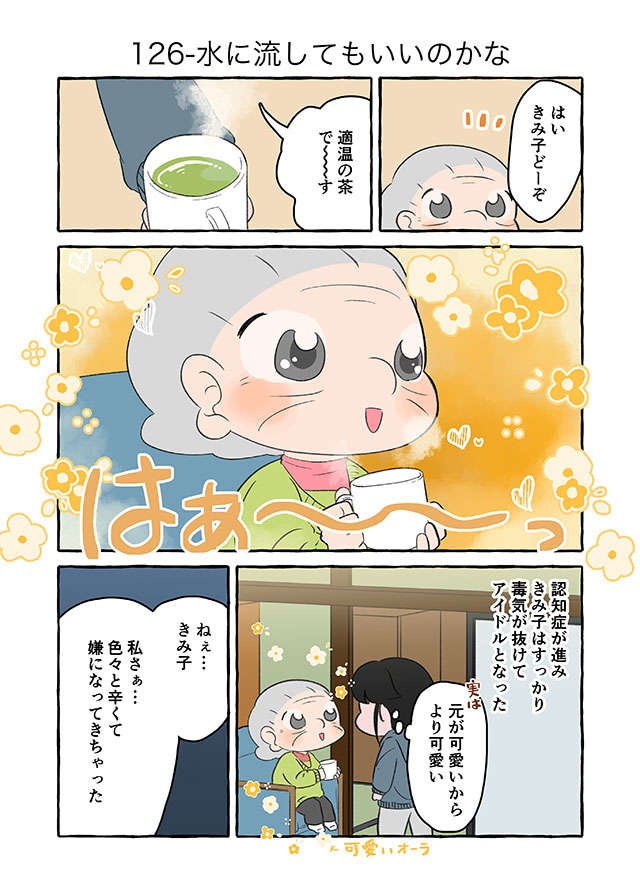 「私のこと嫌い？」会話ができない認知症の祖母。もう気持ちを知る術はなくて...／認知症介護実録（3）
