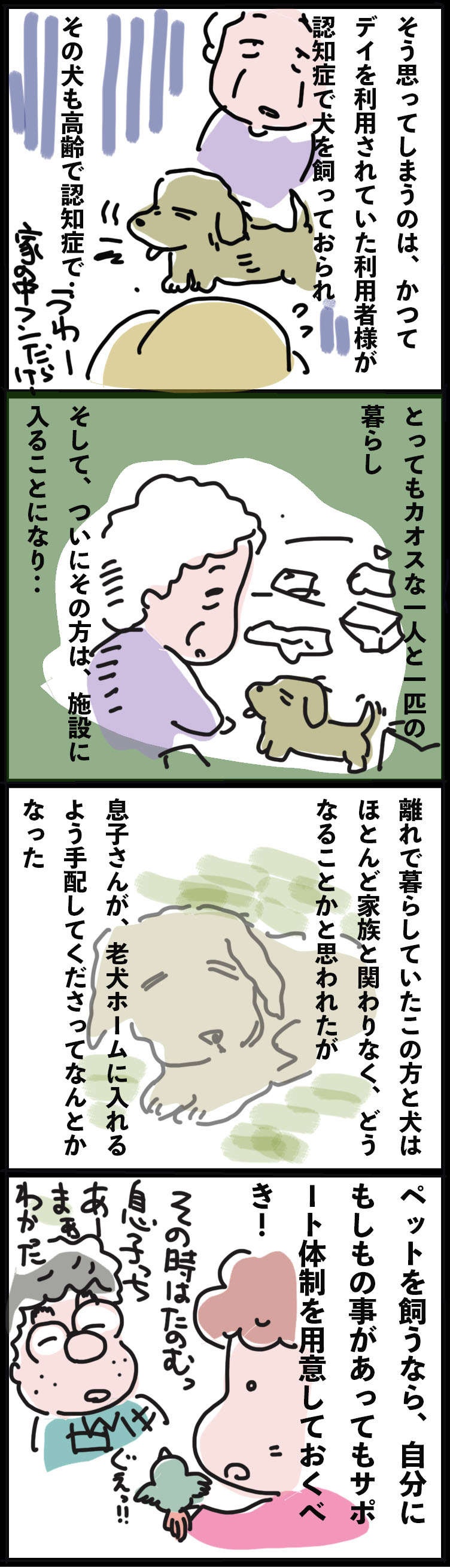 「もし飼い主が亡くなったら...」高齢者とペットの問題。私が不安を抱く理由は／ゆらりゆうら（3）