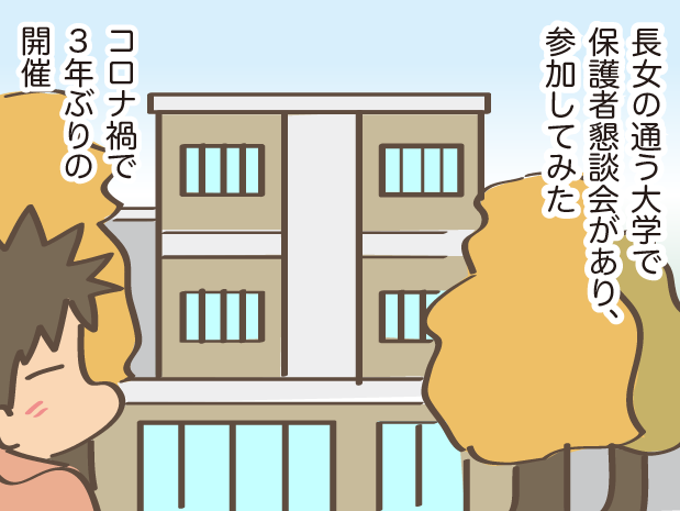 離れて暮らす大学3年長女の保護者懇談会。最近の子は電話や手紙が苦手...？／しまえもん（1）