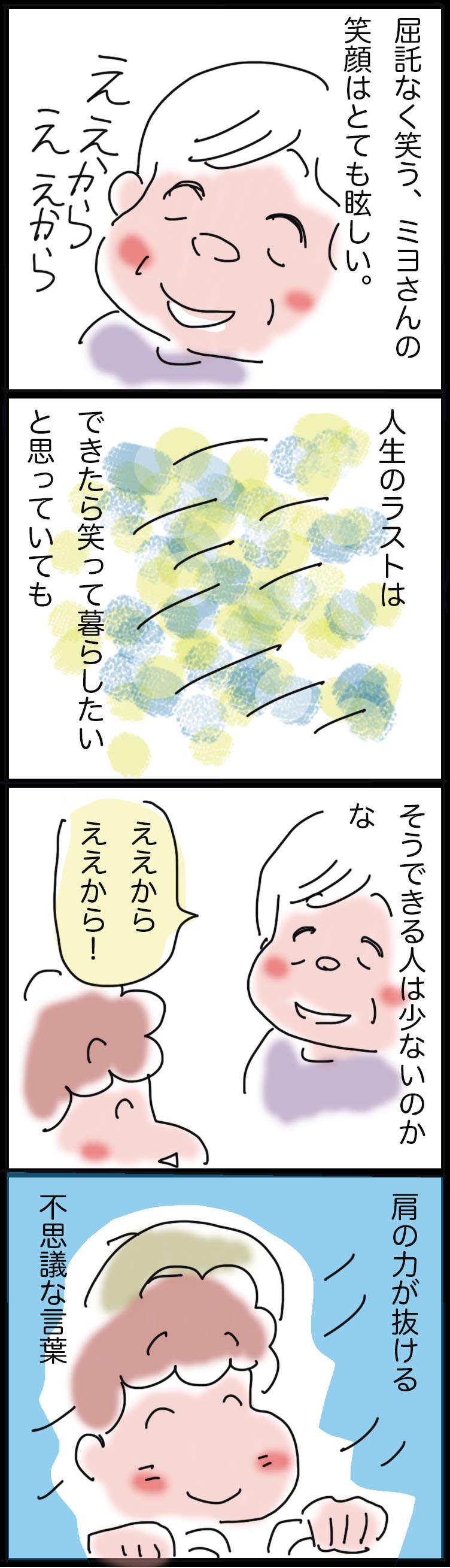 老後を笑顔で過ごすために。介護職の利用者さんに教わる「ええから、ええから」の精神／ゆらりゆうら（3）
