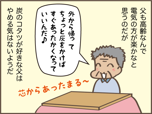 足を入れると真っ黒に!? 電気ではなく「炭」のコタツはちょっと大変／しまえもん（1）