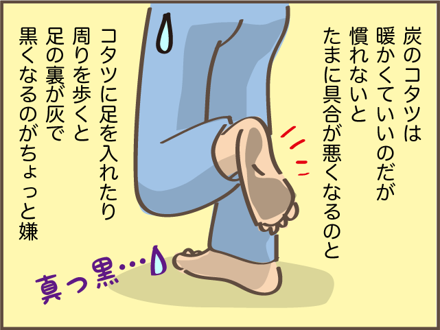 足を入れると真っ黒に!? 電気ではなく「炭」のコタツはちょっと大変／しまえもん（9）