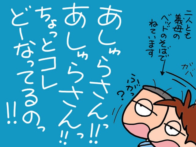 深夜3時、認知症の義母が「覚醒モード」に！おしゃべり暴走が止まらない...／山田あしゅら（8）