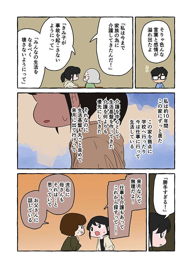10年間「祖母の介護」が生活の中心だった。なのに「来月出ていけ」って勝手すぎない？／認知症介護実録（6）