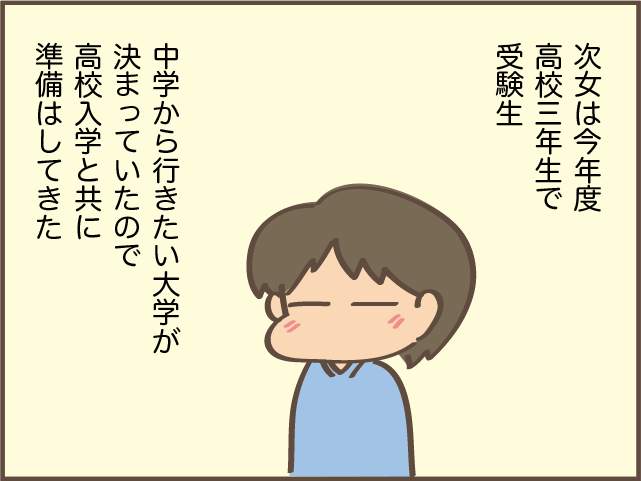 「浪人もあり得るけど...」大学受験生の次女。志望校の「推薦選抜」を受けた結果は／しまえもん（2）