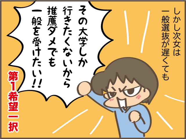 「浪人もあり得るけど...」大学受験生の次女。志望校の「推薦選抜」を受けた結果は／しまえもん（5）