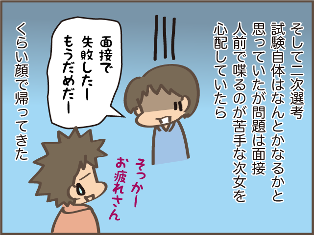 「浪人もあり得るけど...」大学受験生の次女。志望校の「推薦選抜」を受けた結果は／しまえもん（8）