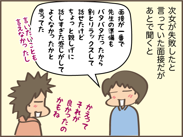 「浪人もあり得るけど...」大学受験生の次女。志望校の「推薦選抜」を受けた結果は／しまえもん（10）