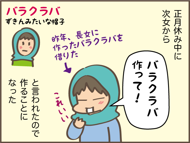 最近流行りの「バラクラバ」。娘のために編みながら感じた「寂しさ」の正体／しまえもん（2）