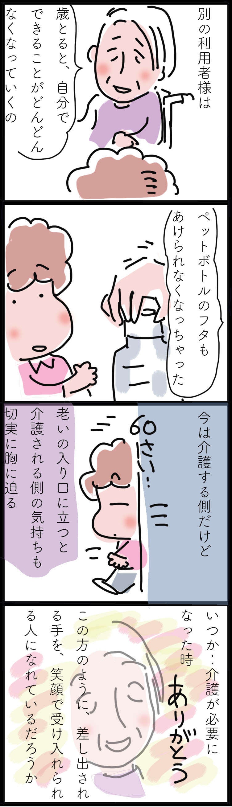 今は介護する側だけど...「老いの入り口」に立って、アラカンヘルパーが思うこと／ゆらりゆうら（3）