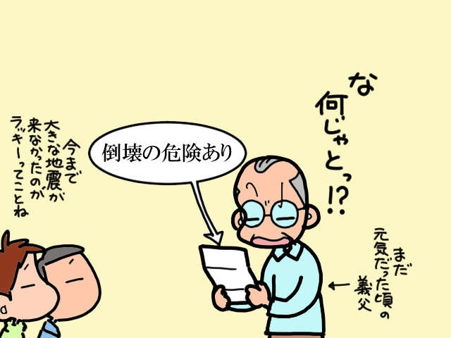 地震に備えて自宅を建て替えたい！ しかし義父という「ラスボス」が立ちはだかり...／山田あしゅら（4）