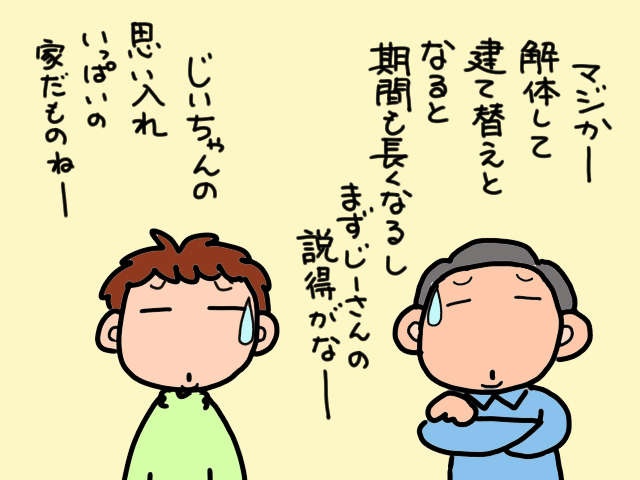 地震に備えて自宅を建て替えたい！ しかし義父という「ラスボス」が立ちはだかり...／山田あしゅら（8）