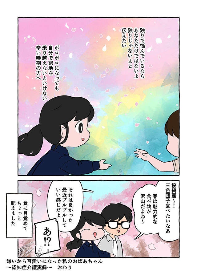 「独りじゃないよ」祖母と約10年共に暮らした「若き介護者」が伝えたいこと／認知症介護実録（13）