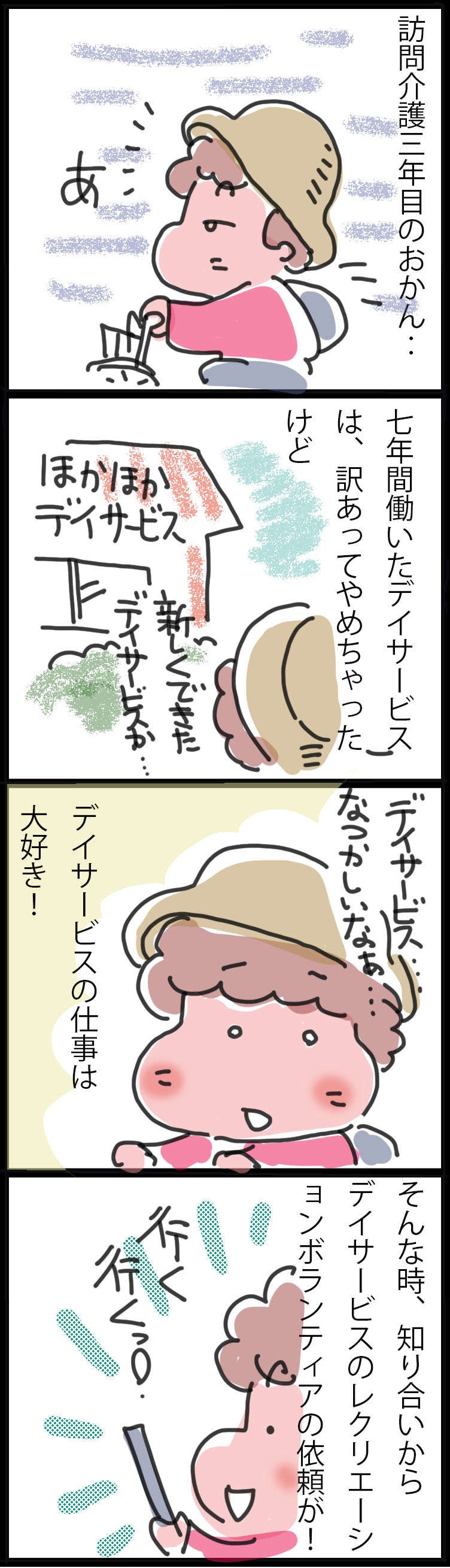 やりがいのある訪問介護。でもデイサービスの仕事も恋しい理由とは？／ゆらりゆうら（2）