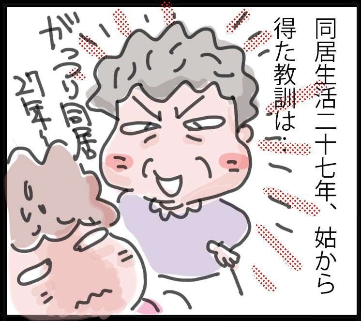 義母との27年間の同居生活。文句ばかりの厄介な義母から得た「教訓」とは／ゆらりゆうら（1）