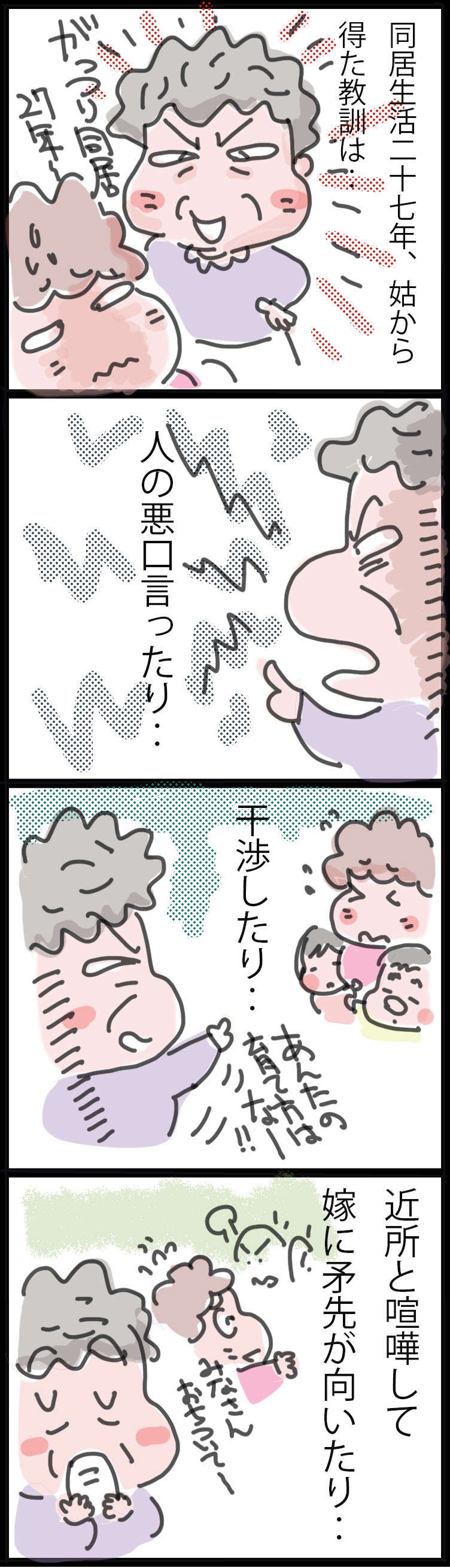 義母との27年間の同居生活。文句ばかりの厄介な義母から得た「教訓」とは／ゆらりゆうら（2）