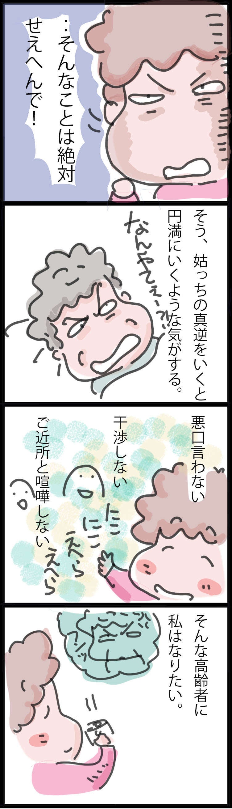 義母との27年間の同居生活。文句ばかりの厄介な義母から得た「教訓」とは／ゆらりゆうら（3）
