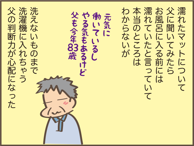 父も今年で83歳...元気だと思っていた父の老化を感じた「不安な行動」／しまえもん（8）