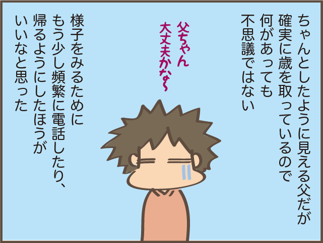 父も今年で83歳...元気だと思っていた父の老化を感じた「不安な行動」／しまえもん（9）