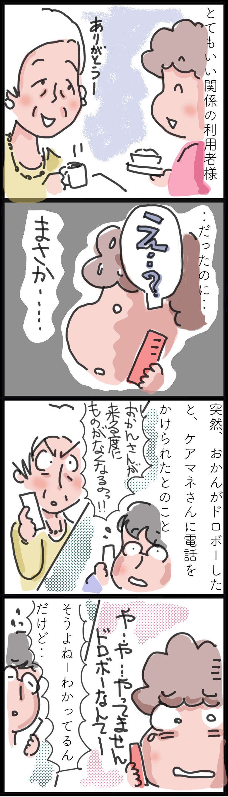 良好な関係だったのに...泥棒扱い!? 訪問介護の利用者さんが「認知症」に？／ゆらりゆうら（2）