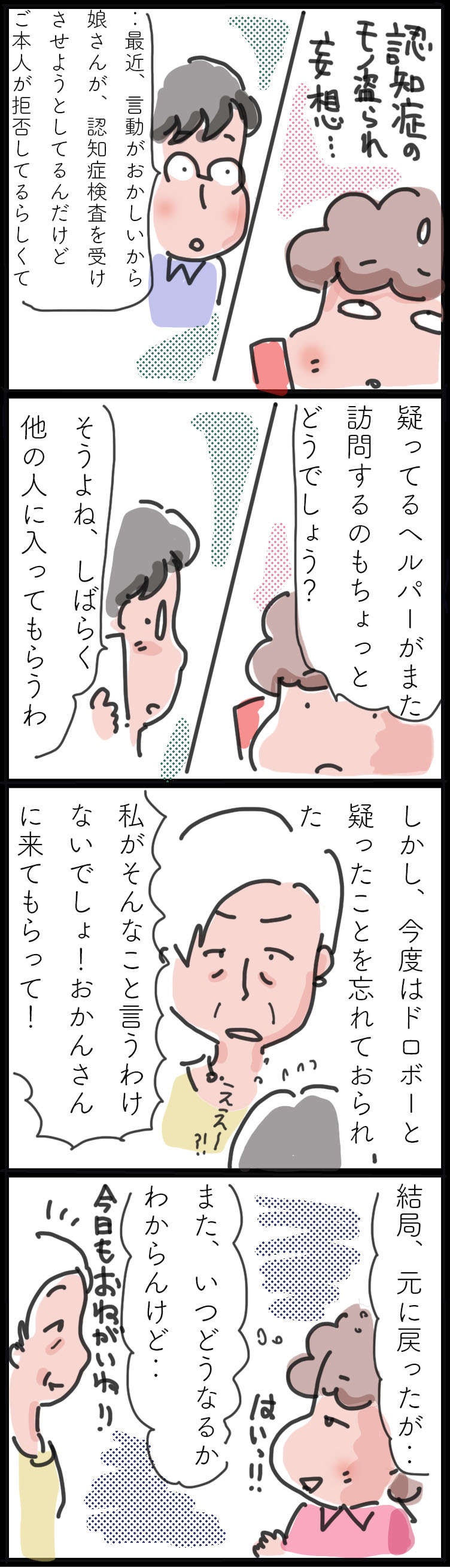 良好な関係だったのに...泥棒扱い!? 訪問介護の利用者さんが「認知症」に？／ゆらりゆうら（3）