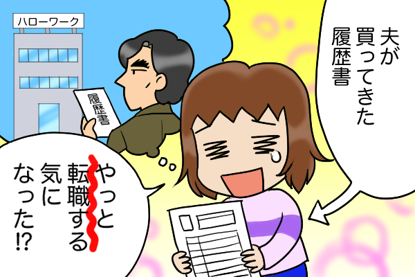 「収入は月5万円」会社が傾いても転職活動しない夫。ようやく履歴書を買ってきたと思ったら／くるぴた（1）