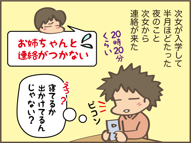 「警察に...」一人暮らしの長女と連絡がつかない！ 次女と「大騒ぎ」した結果... ／しまえもん（4）