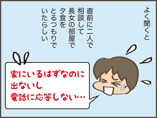 「警察に...」一人暮らしの長女と連絡がつかない！ 次女と「大騒ぎ」した結果... ／しまえもん（5）