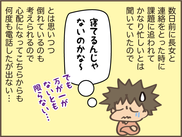 「警察に...」一人暮らしの長女と連絡がつかない！ 次女と「大騒ぎ」した結果... ／しまえもん（7）