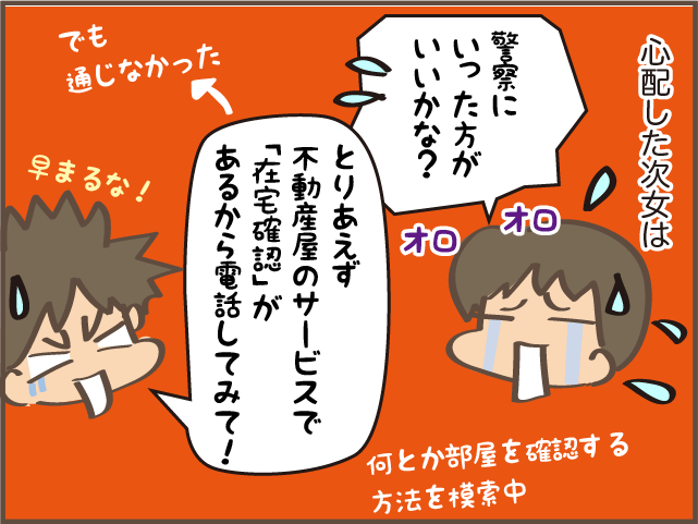 「警察に...」一人暮らしの長女と連絡がつかない！ 次女と「大騒ぎ」した結果... ／しまえもん（8）