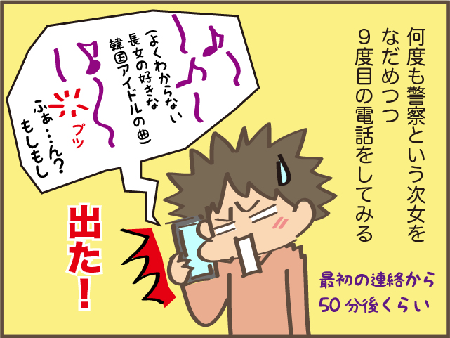 「警察に...」一人暮らしの長女と連絡がつかない！ 次女と「大騒ぎ」した結果... ／しまえもん（9）