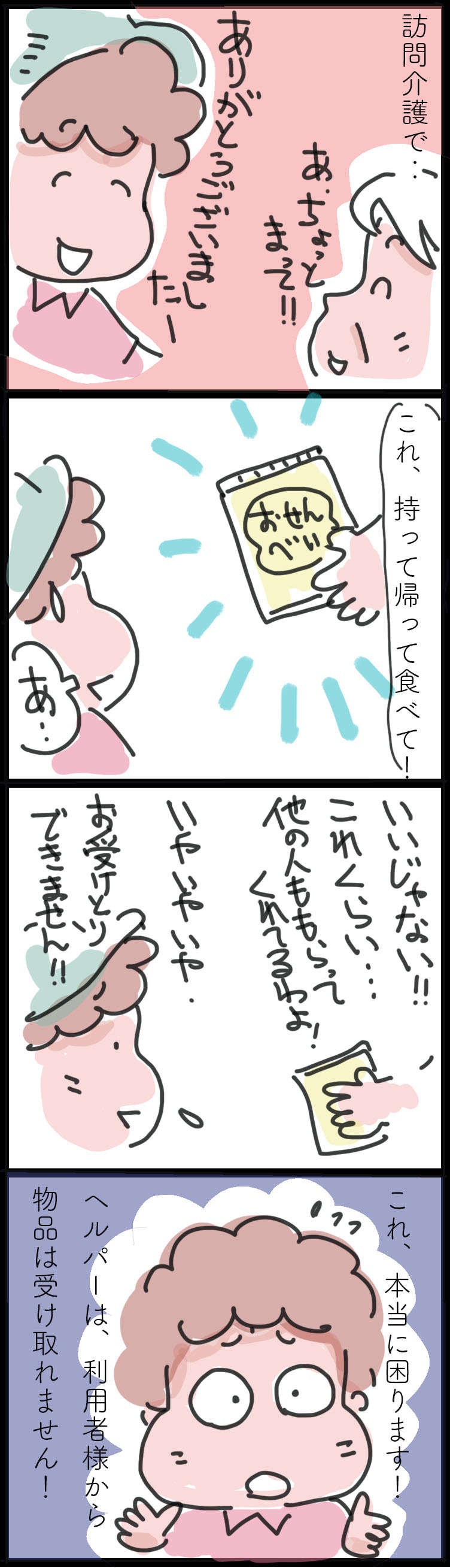 感謝は嬉しいけれど...利用者さんからの「プレゼント」を受け取れないヘルパーの葛藤 ／ゆらりゆうら（2）