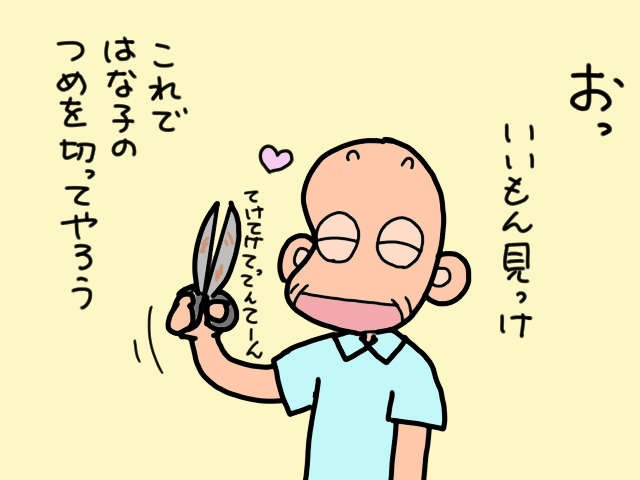 戦慄の光景にゾッ！ ハサミを義母に向けている義父を発見。一体何を!?／山田あしゅら（9）