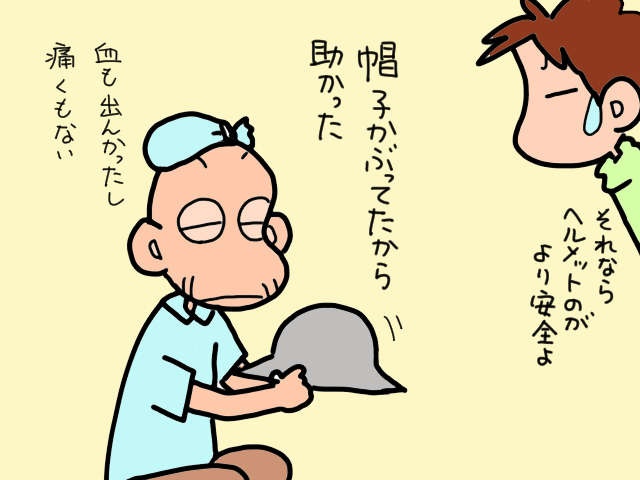 デイサービスで転倒し頭を打った義父。でも「ヘルメット」はカッコ悪いと拒否されて...／山田あしゅら（9）