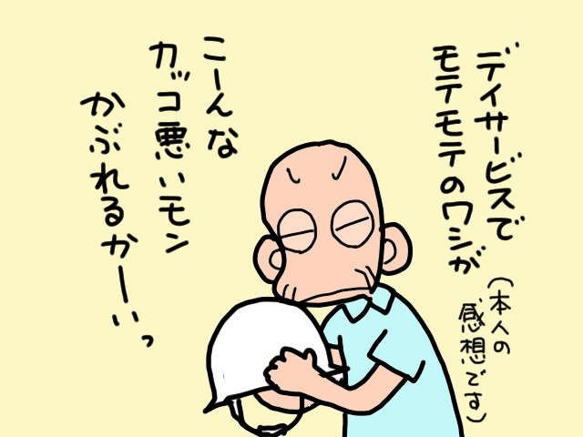 デイサービスで転倒し頭を打った義父。でも「ヘルメット」はカッコ悪いと拒否されて...／山田あしゅら（11）