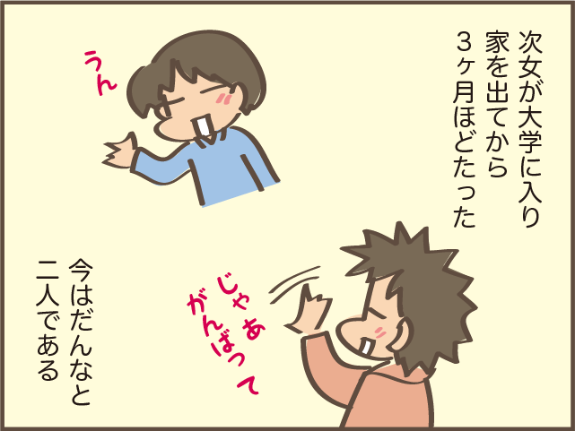 娘が進学で家を出て...あれ、意外と寂しくない!? その「理由」とは／しまえもん（2）