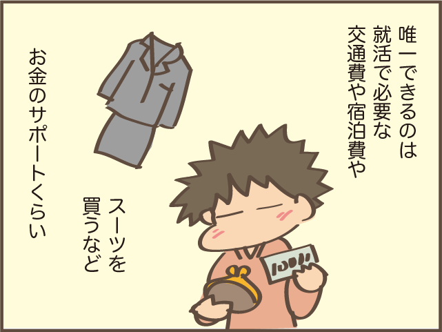 就活中の娘を応援したい！ だけど親にできることは少ない...娘を心配して「購入したもの」 ／しまえもん（4）