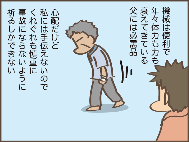 「えっ、父が入院!?」 草刈り中に怪我をした高齢の父。農機具は便利だけど...複雑な娘心／しまえもん（9）