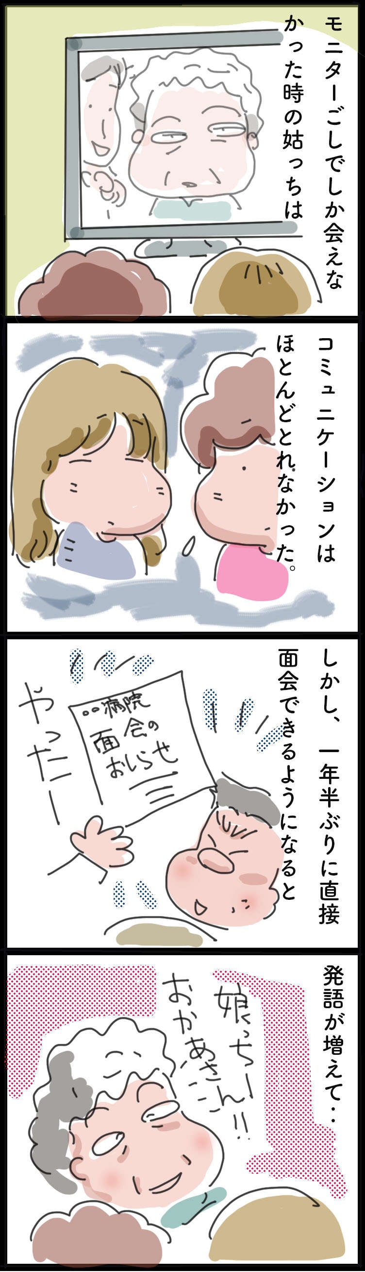 コロナ禍で会えなかった義母。直接面会できるようになると...驚きの変化が！／ゆらりゆうら（2）