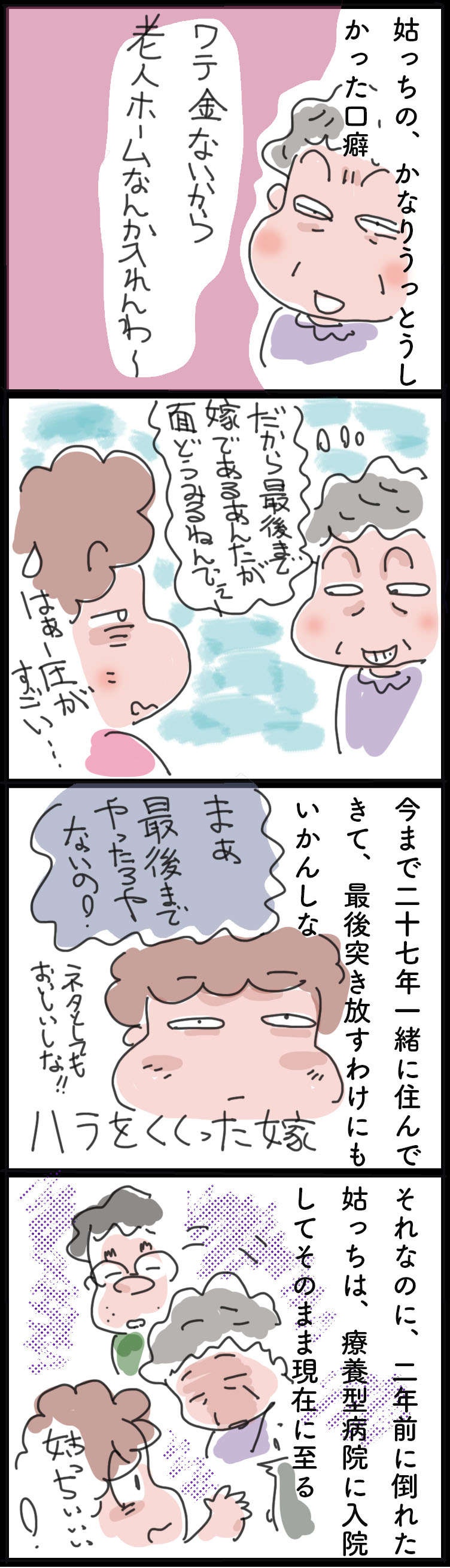 「私の面倒は最後まで嫁のあんたが...」27年同居した義母の言葉。本当に嫌だったけど...／ゆらりゆうら（2）