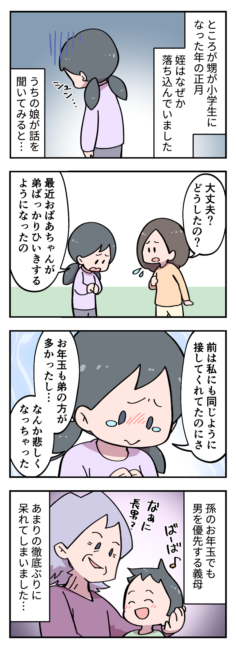 ほかの孫が泣こうと「長男」を優先する義母。底意地の悪いえこひいきで傷つく娘たち＜後編＞（3）