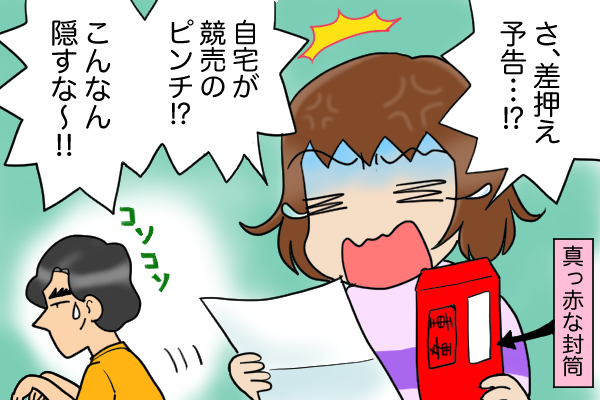 「差し押さえ予告!?」夫宛てに届いた真っ赤な封筒。税金未納を放置した夫の「最低な解決法」／くるぴた（2）