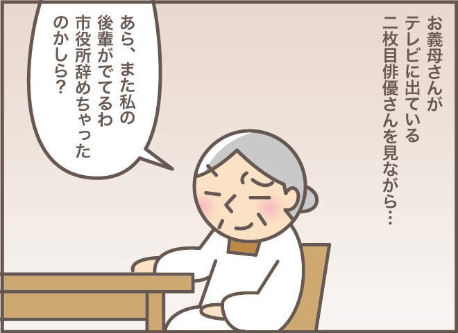 「私の後輩（実は二枚目俳優）がTVに出てる」認知症義母の勘違いは終日！ 必要な介護とは／バニラファッジ（1）