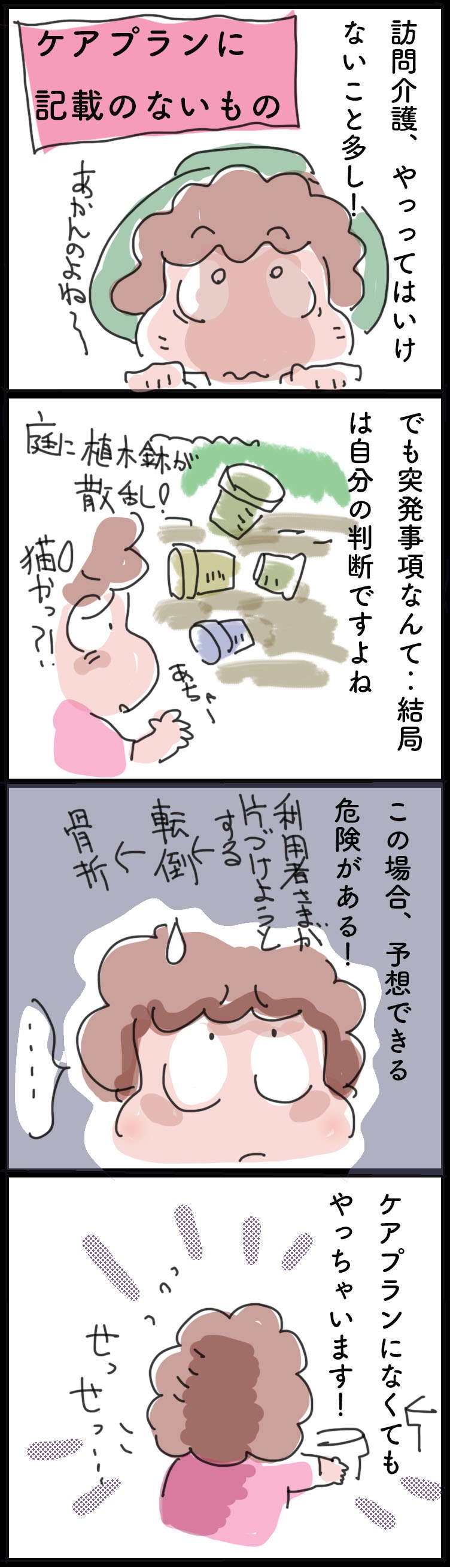 訪問介護...なかなかマニュアル通りには行きません！ ／ゆらりゆうら（2）