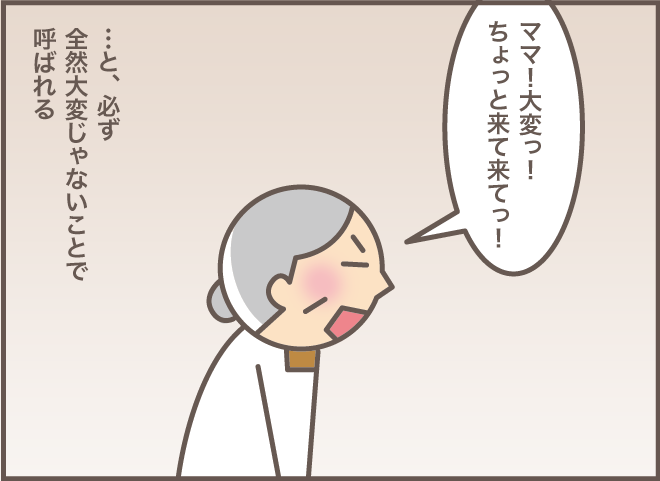 「ママ！ ちょっと来て！」義叔母の介助をしているときに、声をかけてくる認知症義母／バニラファッジ（3）