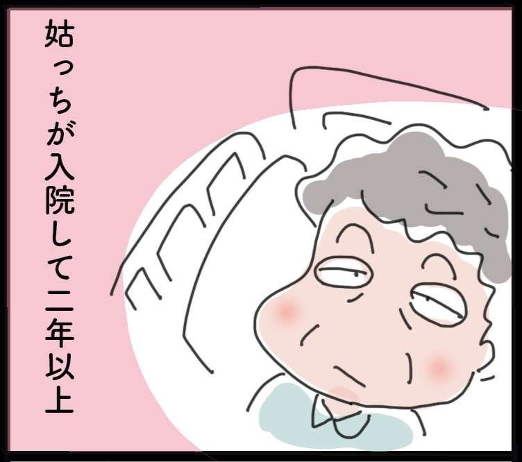 姑が倒れて2年...嫁には隠す本音と、あの頃にはなかった柔らかな笑顔に思うこと／ゆらりゆうら（1）