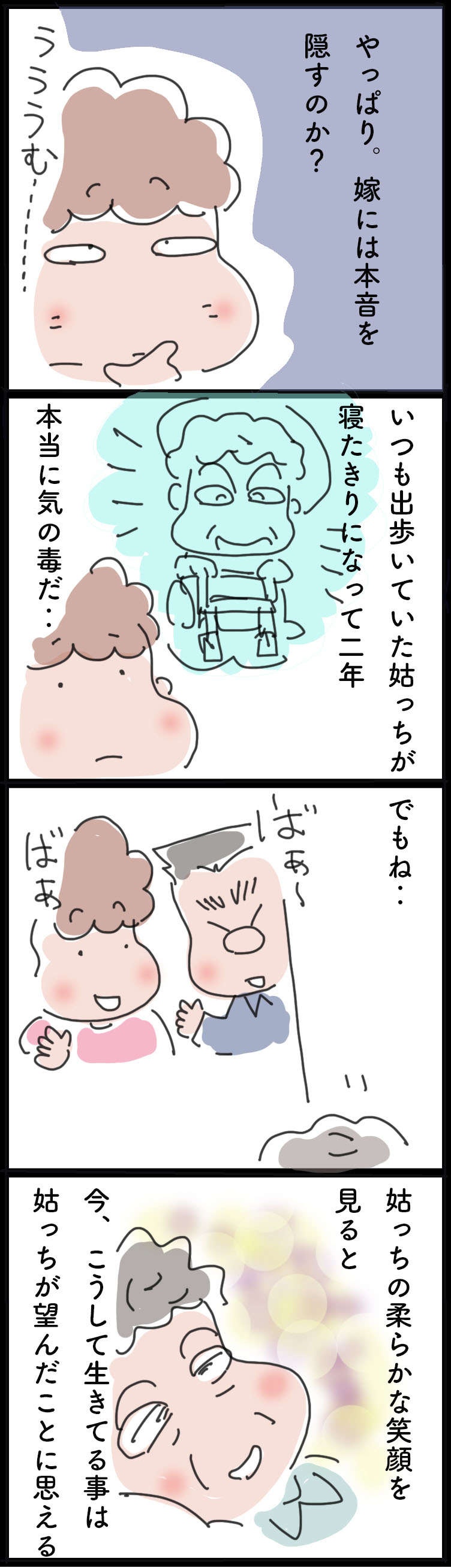 姑が倒れて2年...嫁には隠す本音と、あの頃にはなかった柔らかな笑顔に思うこと／ゆらりゆうら（3）
