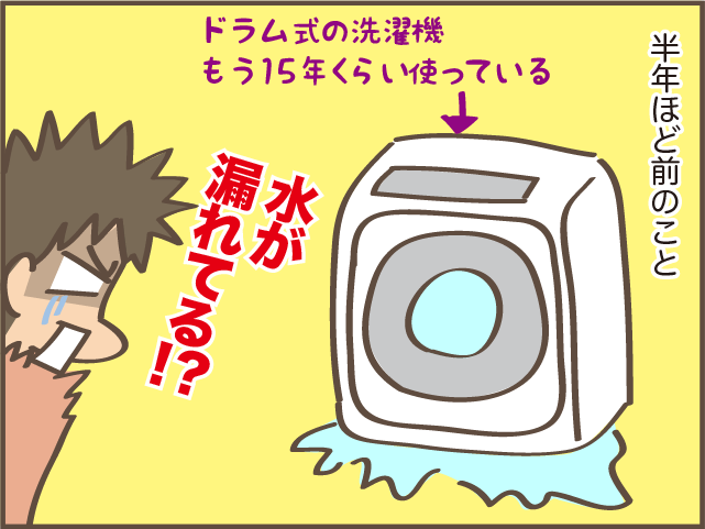 洗濯機の下がビショビショ!? しばらく様子見のつもりがうっかり忘れていて...／しまえもん（2）