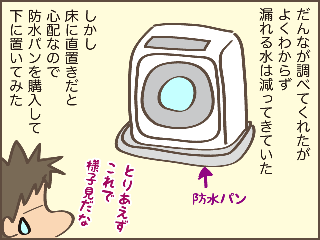 洗濯機の下がビショビショ!? しばらく様子見のつもりがうっかり忘れていて...／しまえもん（3）